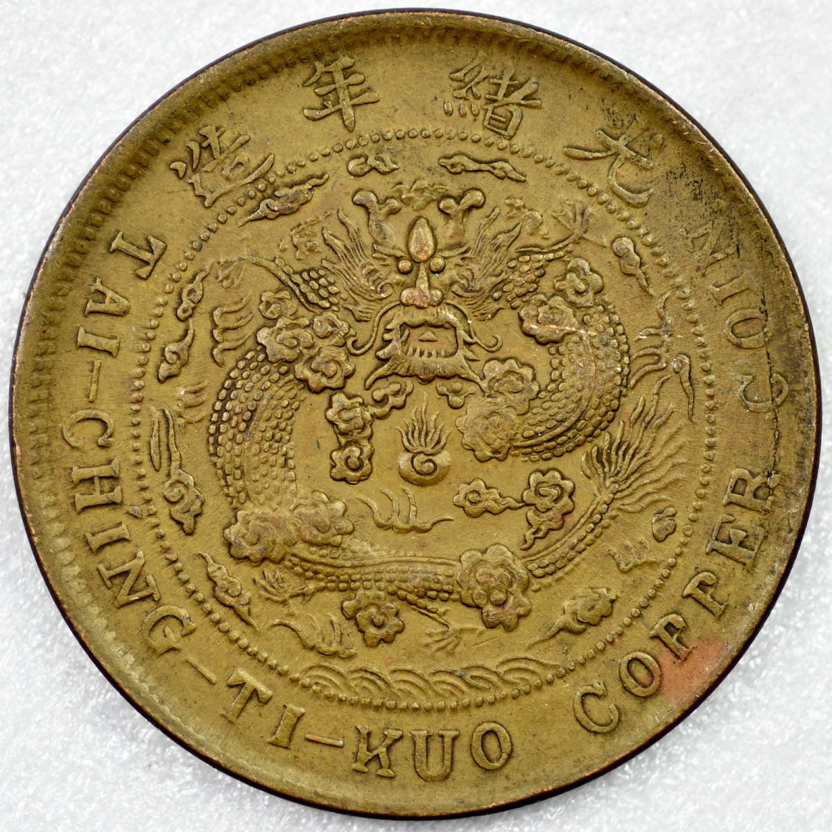 中国骨董 大清銅幣    古銭 時代古銭 銅幣 大清銅幣 二十文 直径33.82 量目14.21