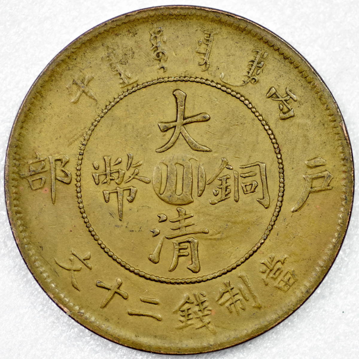 時代古銭 銅幣 大清銅幣 二十文 直径33.82 量目14.21