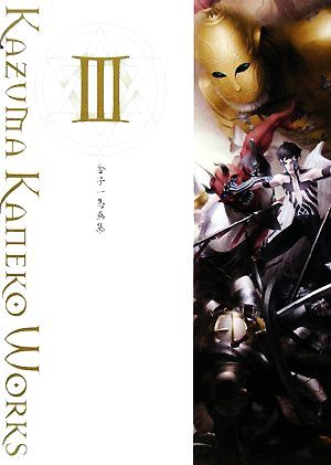 金子一馬画集(III)／金子一馬【著】 金子一馬 金子一馬画集