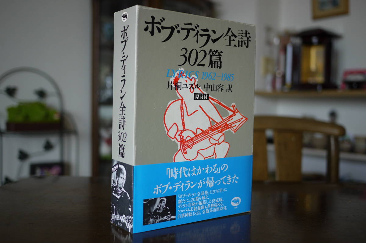 ボブ・ディラン全詩302篇―LYRICS 1962‐1985 ボブ・ディラン