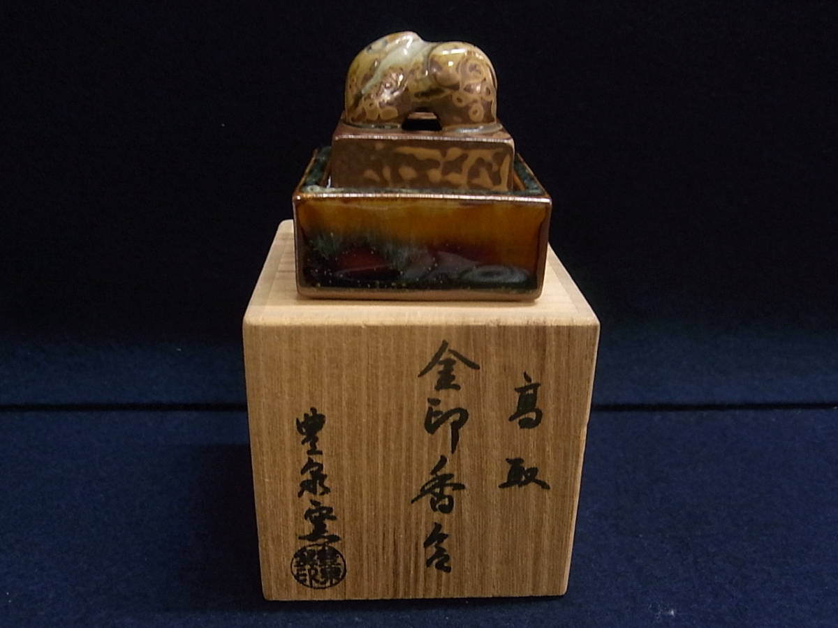 茶道具　高取焼　豊泉窯　原史朗作　耳付茶入　仕覆付　共箱　C　9779 原史郎☆高取焼☆金印香合☆豊泉窯☆漢委奴国王印 金印 香合 共箱