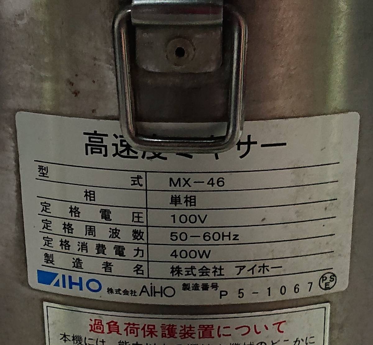 ②・AIHO・アイホー・高速度ミキサー・MX-46・攪拌・AC100V・格安