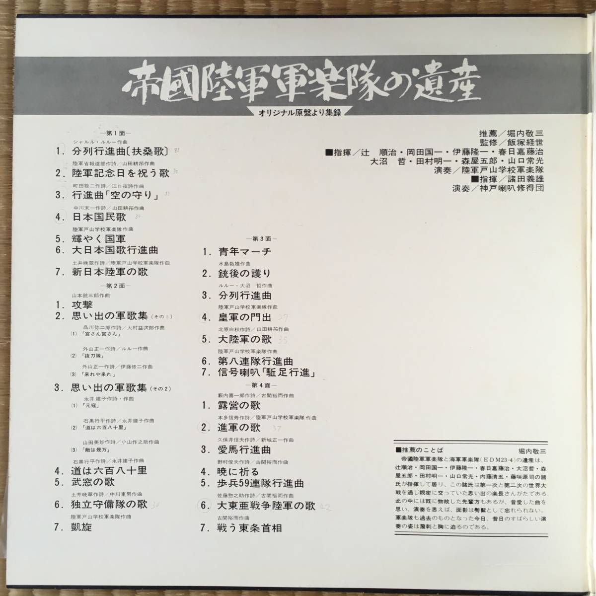 LP2枚組×2》『帝國陸軍軍楽隊の遺産／帝國海軍軍楽隊の遺産