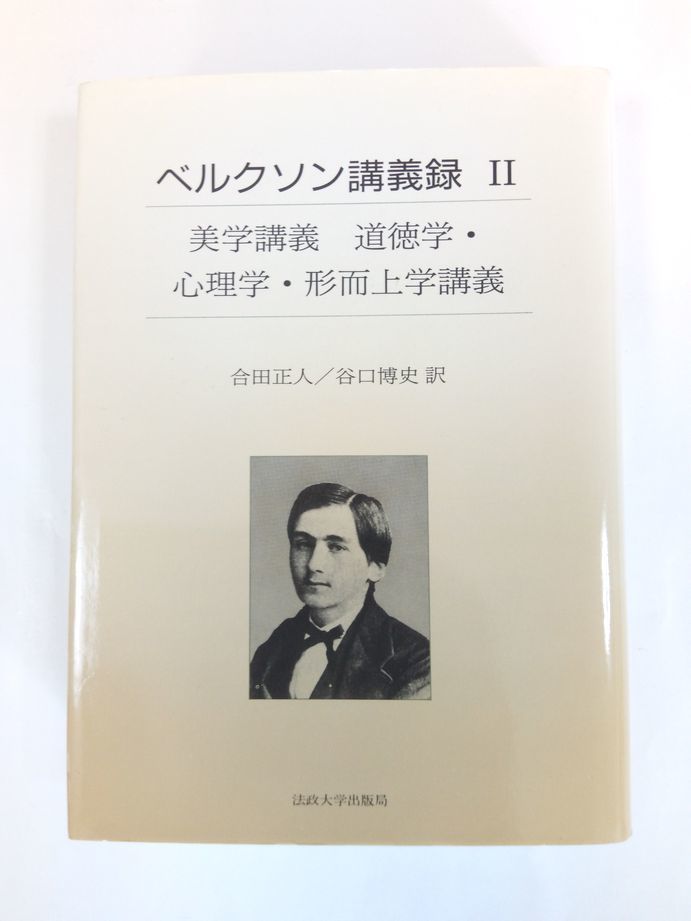 ベルクソン講義録 1～4 4冊セット 【公式通販】