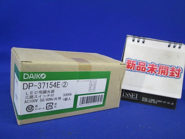 未使用 開封品ダイコー LED用調光器 DP-37154E未使用 開封品3路