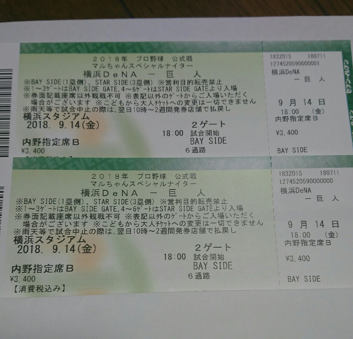 広島 巨人 横浜DeNAベイスターズ 内野指定 チケット vs 8⁄14(日)東京 