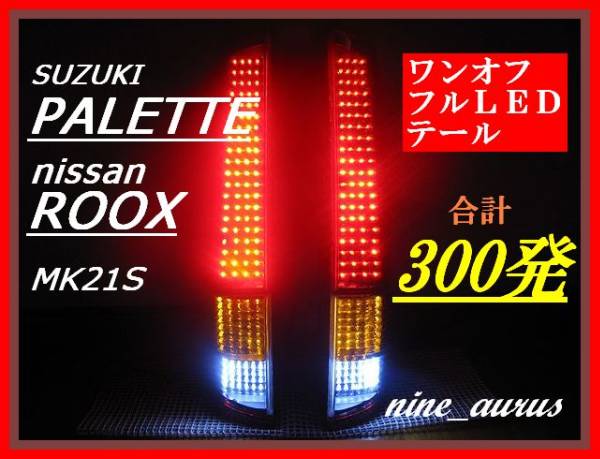 MK21S パレットML21S ルークス　LEDテール　ワンオフ加工商品 パレット ルークス MK21S フルLEDテール インナーブラック 300発