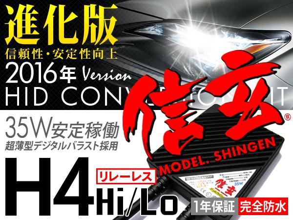 新品 HID Model 信玄 H4 リレーレス 12000K 35W 信頼のブランド定番人気品 安心の1年保証 即納可