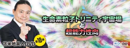 苫米地英人☆ワークスDVD第18弾「生命素粒子トリニティ宇宙場と