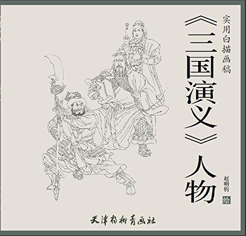 三国演義 人物 実用白描画稿 中国語技法書 大人の塗り絵 中国語版 技法書 売買されたオークション情報 Yahooの商品情報をアーカイブ公開 オークファン Aucfan Com
