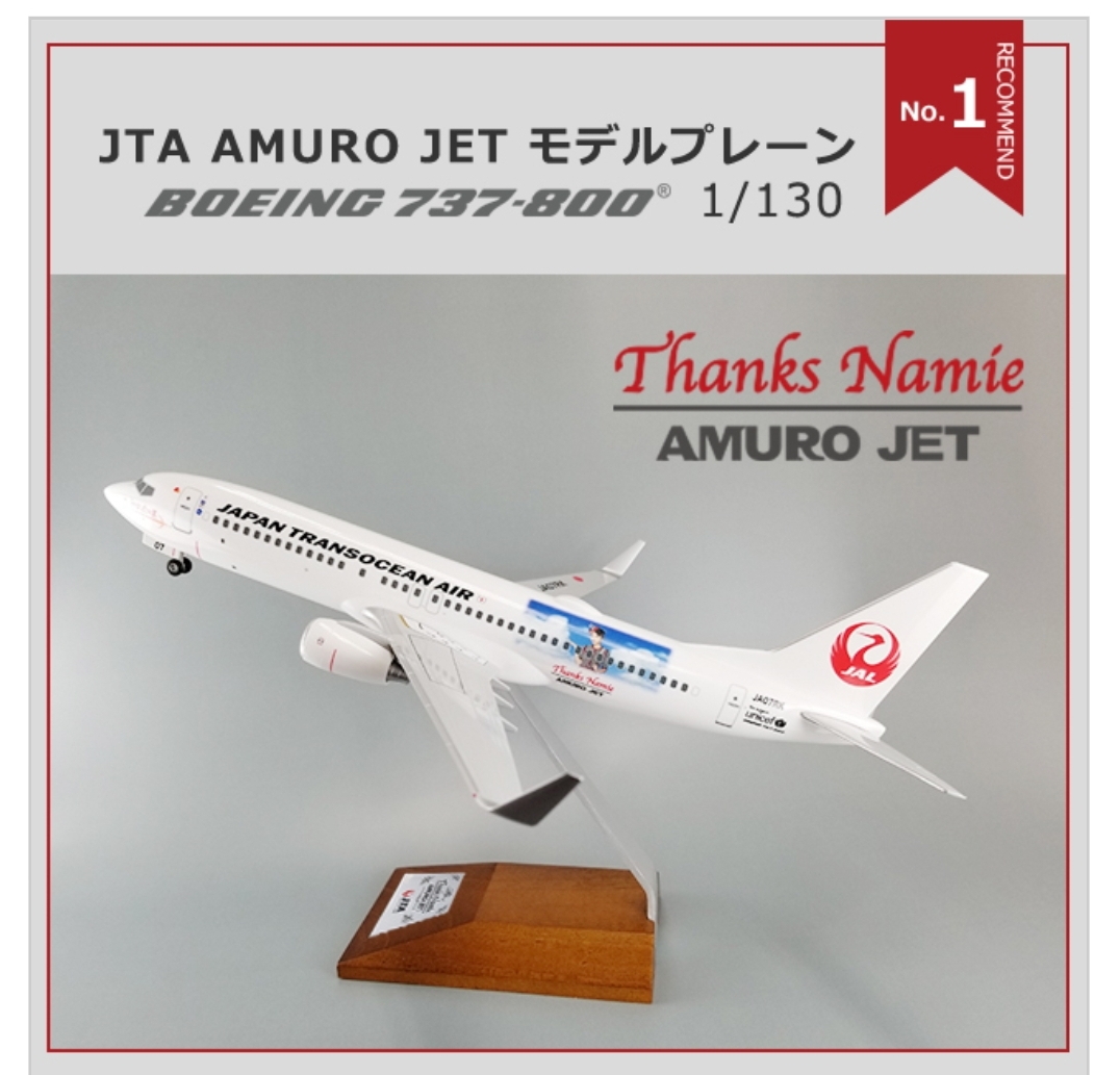 JET AMURO 安室奈美恵 モデルプレーン JTA日本トランスオーシャン航空