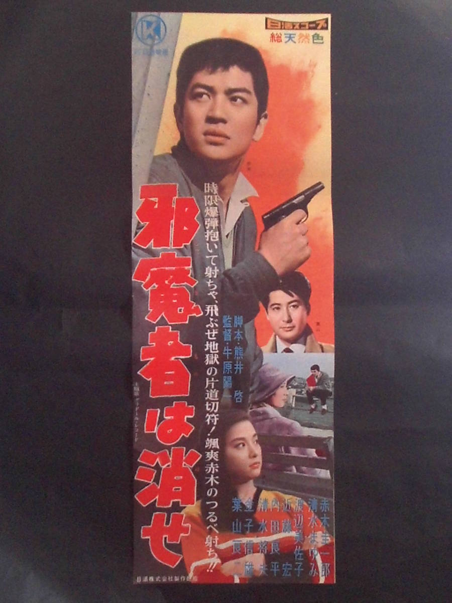 邪魔者を消せ　海外版・日活映画プレスシート 1960年 赤木圭一郎 清水まゆみ 牛原陽一監督