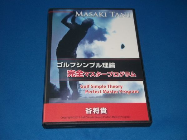 DVD 谷将貴 ゴルフシンプル理論 完全マスタープログラム [The Essence