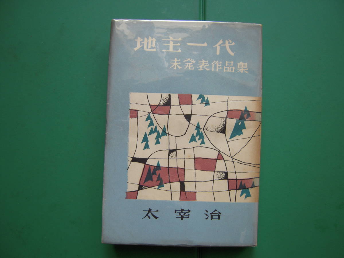 本 太宰治 地主一代 未発表作品集 八雲書店 初版本