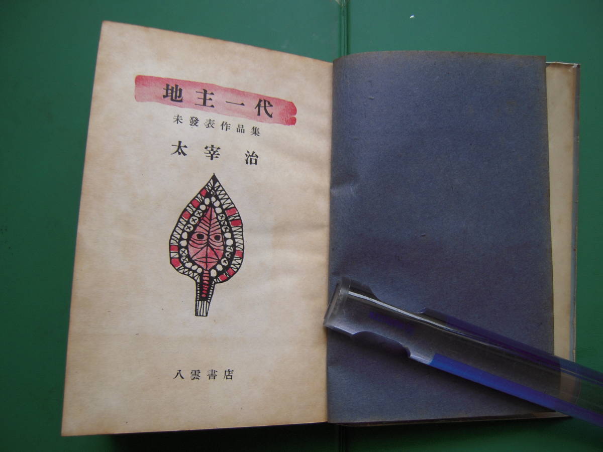 未発表作品集 「 地主一代 」 太宰治 昭和24年八雲書店刊 初版 装幀 