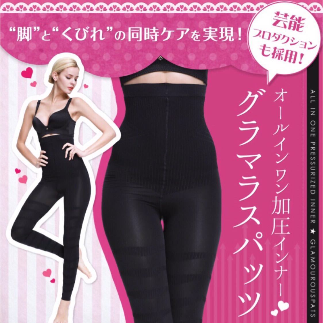 新品未開封】オールインワン加圧インナー「グラマラスパッツ」 【公式
