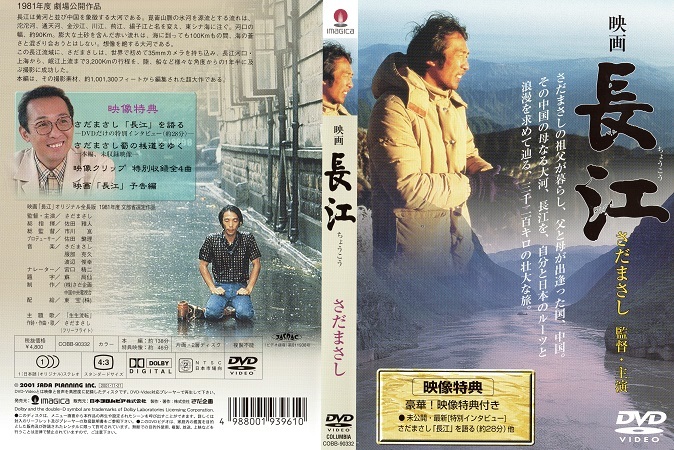 映画 長江 DVD ＆ さだまさし 長江・夢紀行 文庫本 セット 長江 [DVD