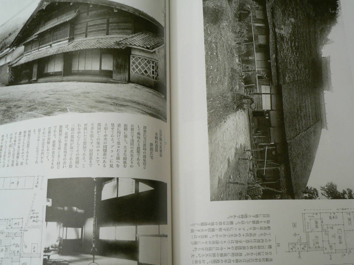 写真集　よみがえる古民家　民家図集　　　VⅡ