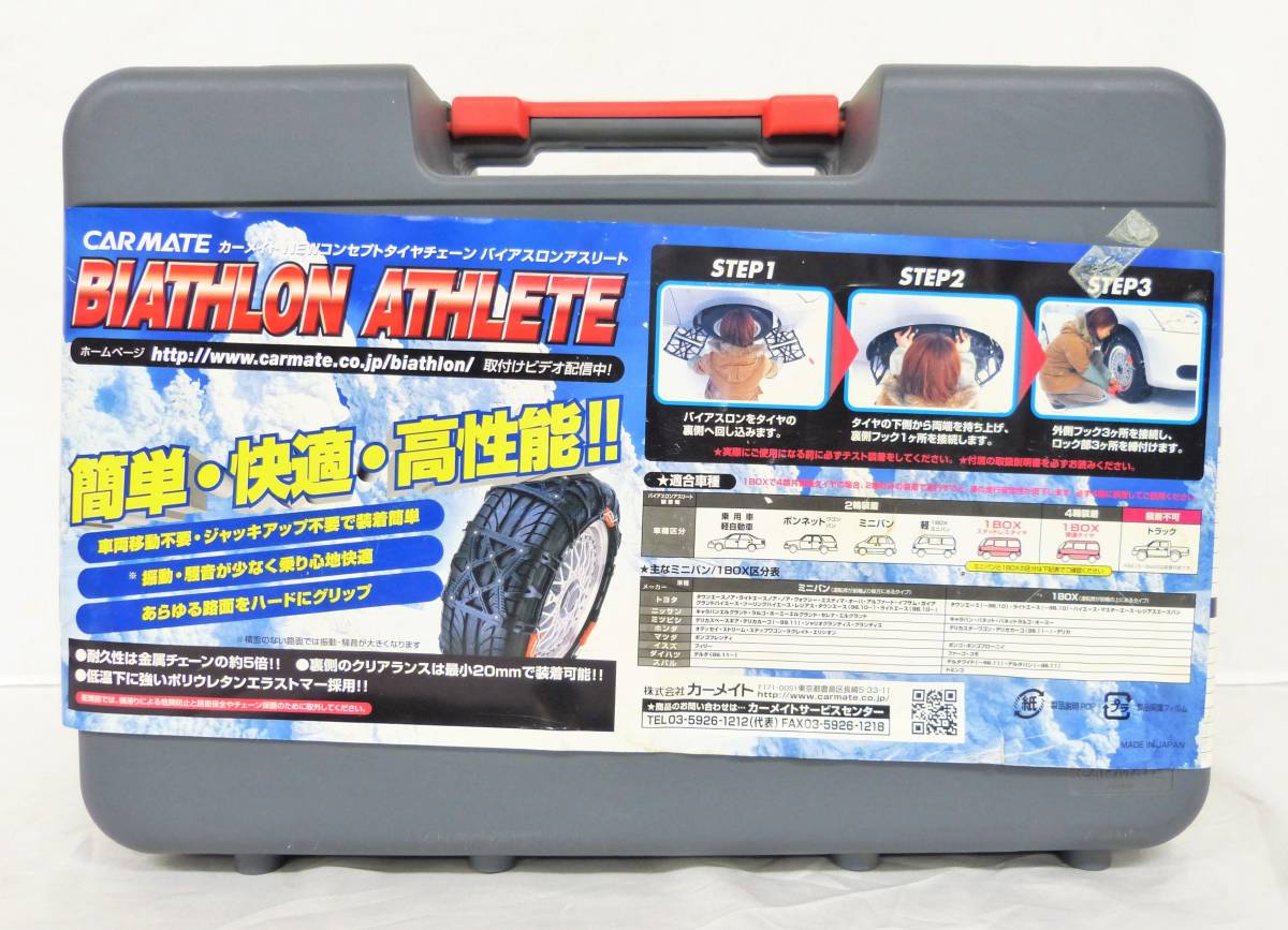 全国無料，お買い得 CARMATE カーメイト BA11 コンセプトタイヤチェーン 非金属 バイアスロンアスリート ジャッキアップ不要(非金属チェーン)｜売買されたオークション情報、yahooの商品情報をアーカイブ公開 - オ 非金属チェーン