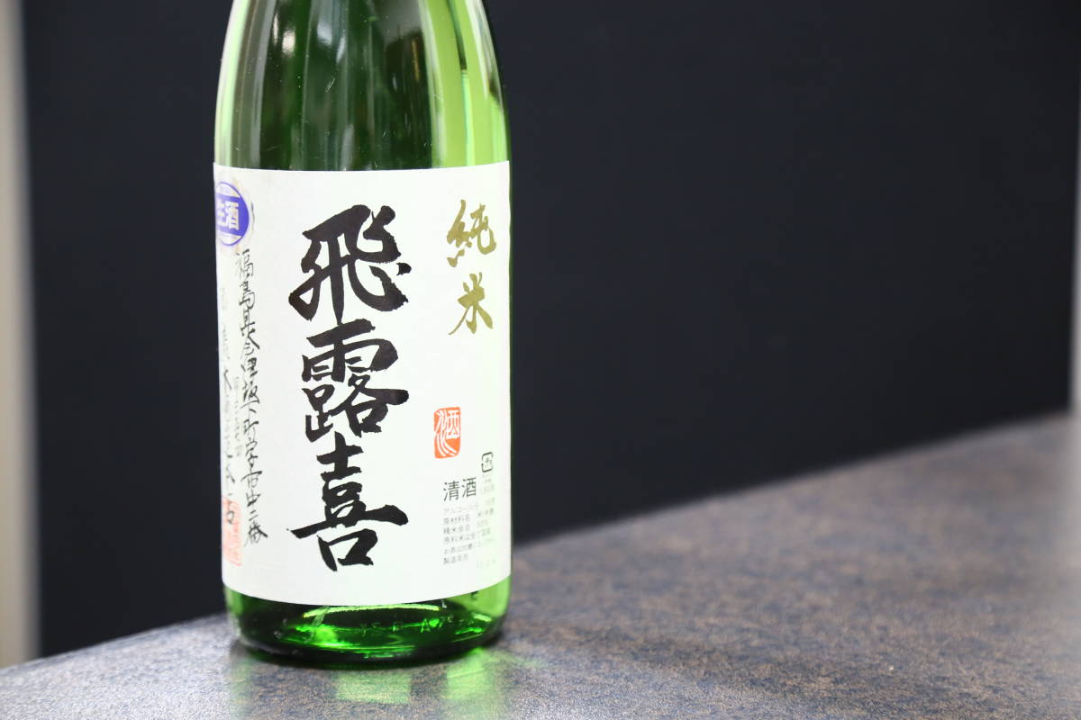 正規店購入 飛露喜 純米 生酒 冷暗所保管 1.8L 製造H30年