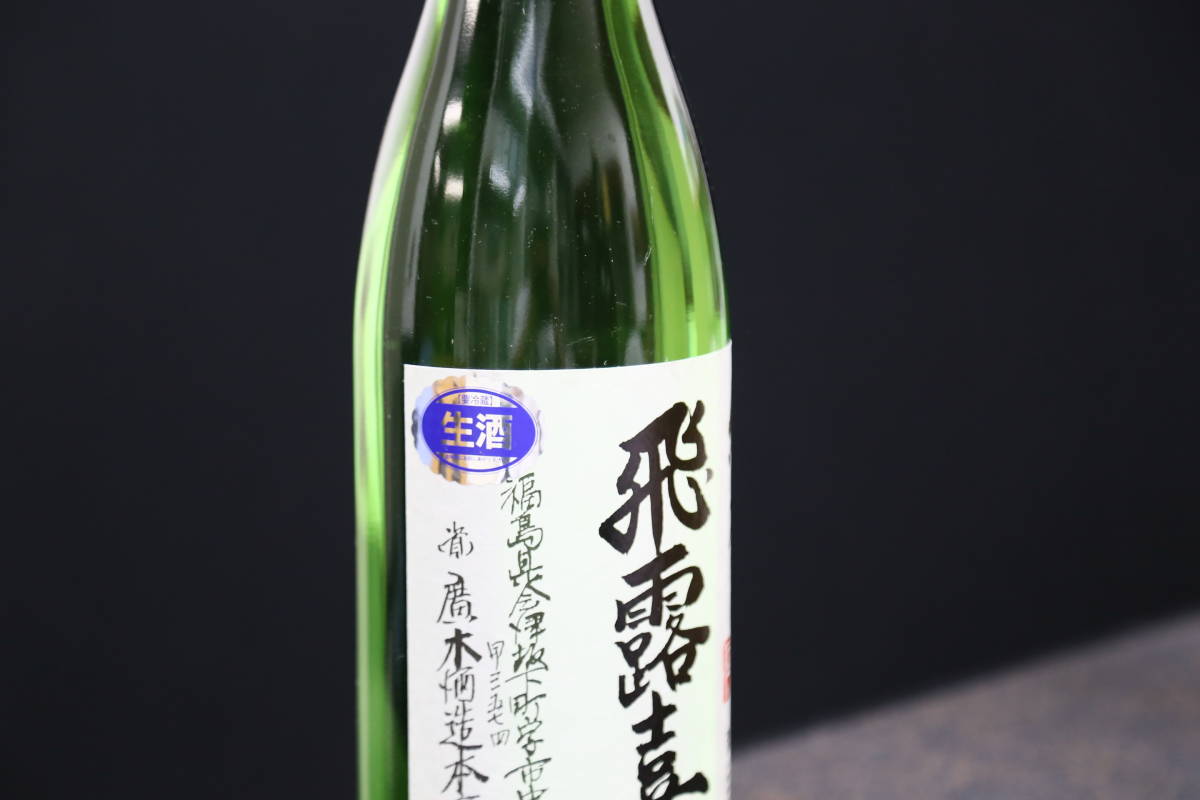 正規店購入 飛露喜 純米 生酒 冷暗所保管 1.8L 製造H30年
