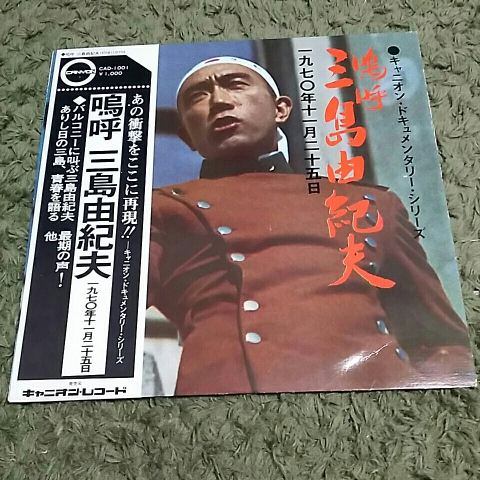 送料込み【帯つき】LP 嗚呼　三島由紀夫 キャニオン・ドキュメンタリー・シリーズ　1970年11月25日