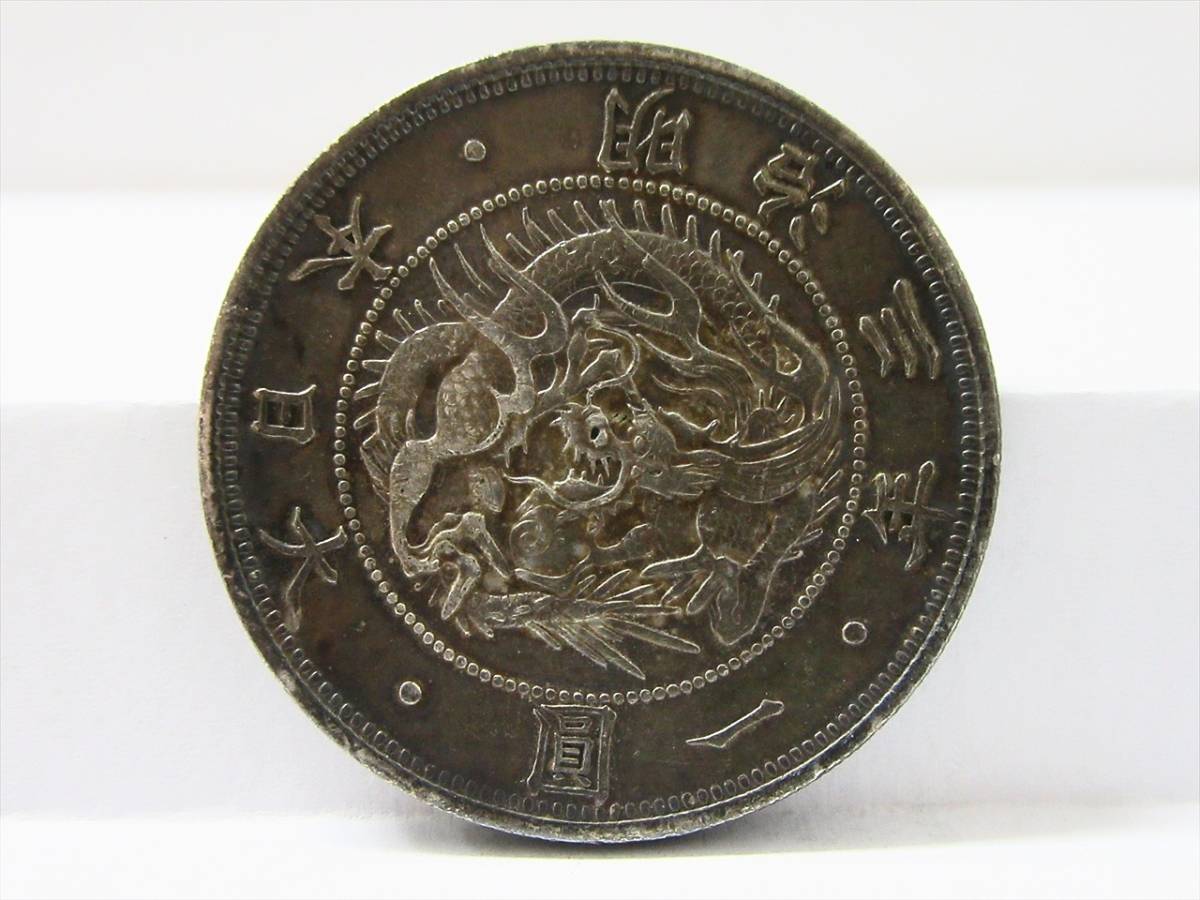 旧一円銀貨 明治3年有輪 日本貨幣商協同組合鑑定書付 古銭】 旧1円銀貨 明治3年 普通円 有輪 日本貨幣商協同組合鑑定書付 #c