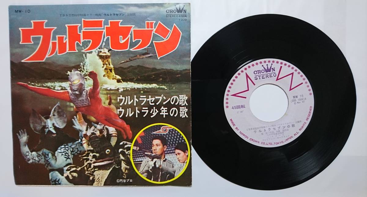 ウルトラセブンの歌 45回転レコード レコード