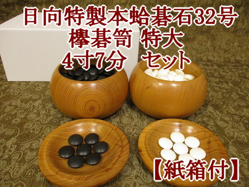 32号碁石 日向特製本蛤碁石 実用 白石未使用 xvpbvx 【公式通販】