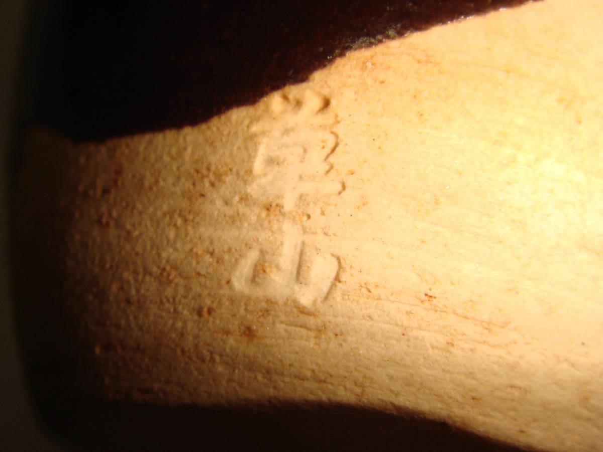 洛東 共箱 肩衝茶入 万代草山（作) 牙蓋 京焼 万代草山