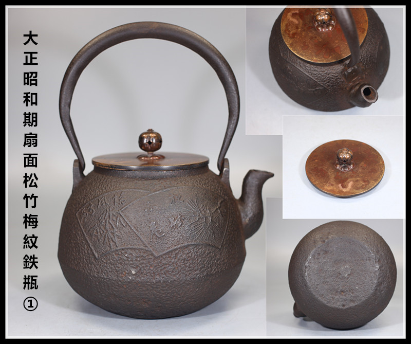 2026年最新龍文堂造 鉄瓶の人気アイテム - 【UHI】大正昭和期 扇面松竹梅