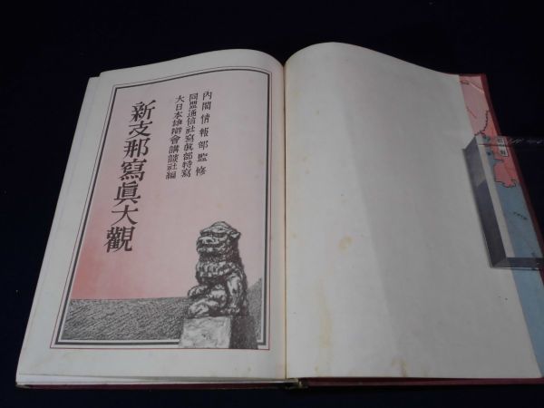 新支那写真大観(大日本雄弁会講談社 編) ⁄ 東光書店 ⁄ 古本、中古