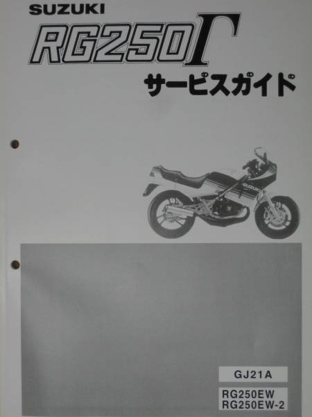 爆買い，豊富な RG250&Gamma;/RG250ガンマ/RG250EW/RG250EW-2/GJ21A 純正 サービスガイド/S004025281/25281/004025280/2018年9月製本(スズキ)｜売買されたオークション情報、yahooの商品情報をアーカイブ公開 - オークファン スズキ