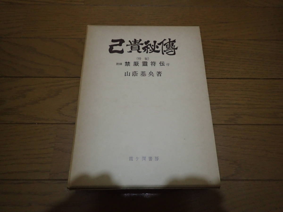 己貴秘伝 山蔭基央 己貴秘傳 霞ケ関書房 人文、社会 0 著) 己貴秘伝(