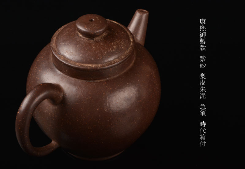 人気定番，最新作 高良 中国美術 康煕御製款 紫砂 梨皮朱泥 急須 茶壷 時代箱付 古玩 VF6E(施釉陶)｜売買されたオークション情報、yahooの商品情報をアーカイブ公開 - オークファン 骨董陶磁器一般