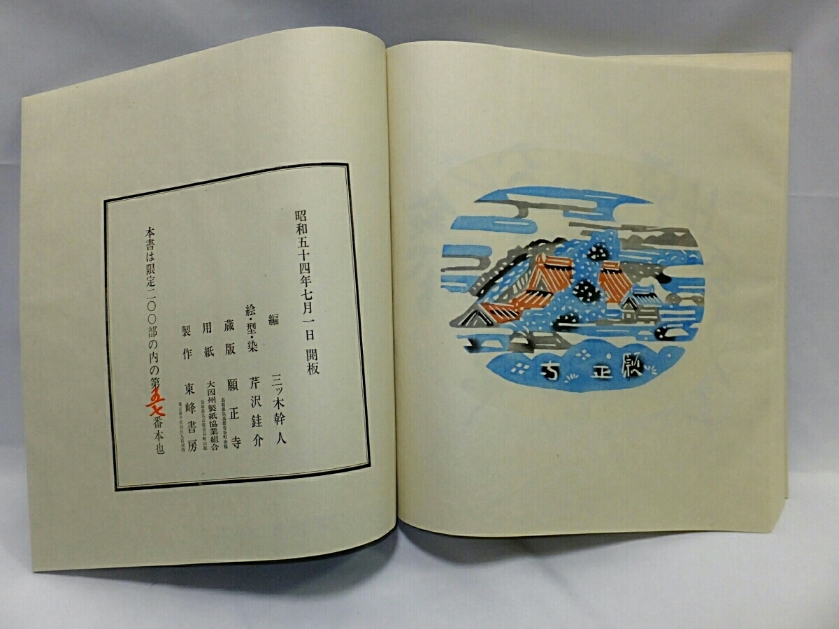 ハ*ー様 【美品】【未使用】芹沢銈介/人間国宝/合印刷板絵/妙好人源左/わたしや 人間国宝 【芹沢銈介】 『妙好人因幡の源左』 限定200部の内57番