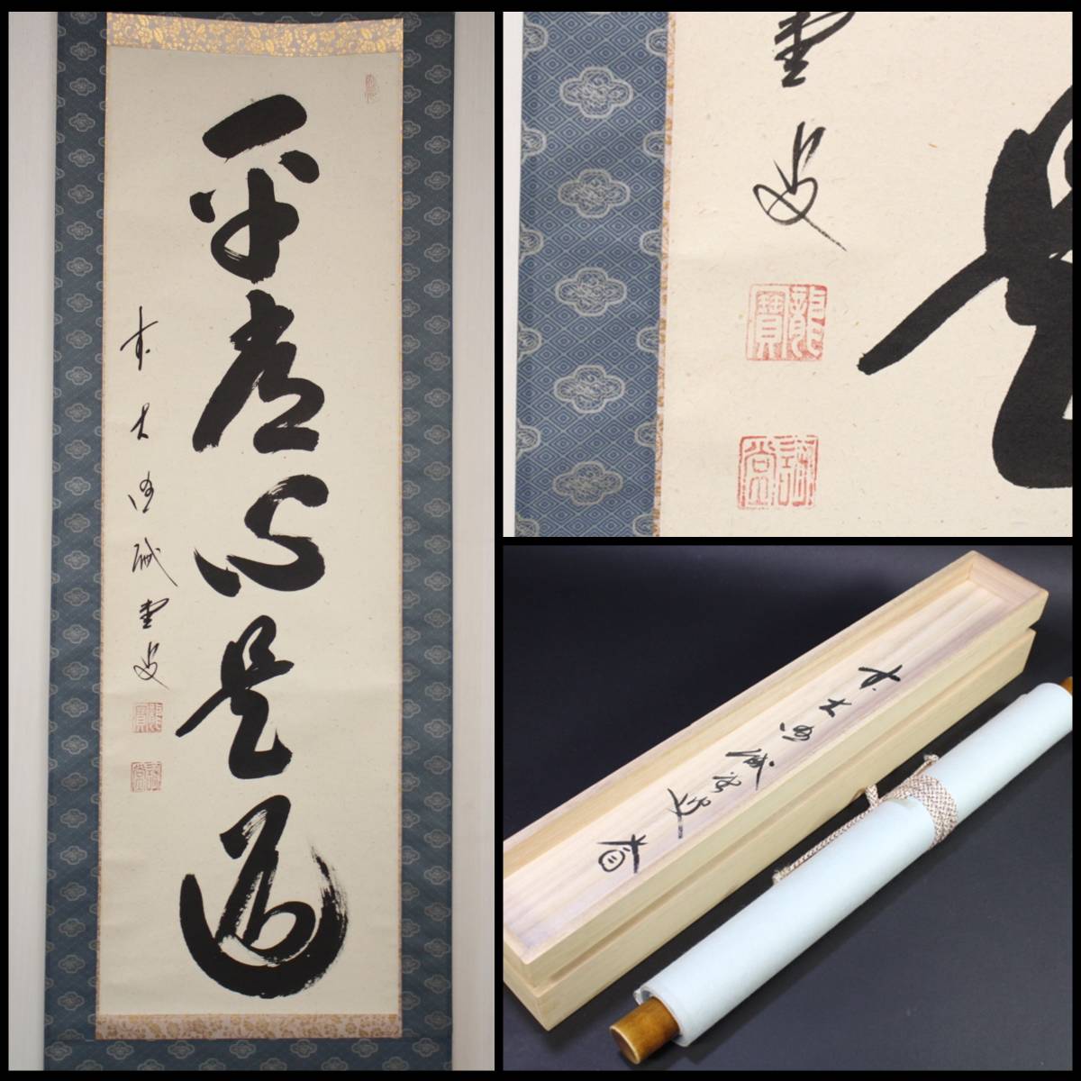 大徳寺515世管長 藤井誡堂自筆一行書『歩々是道場』掛軸（共箱） 藤井