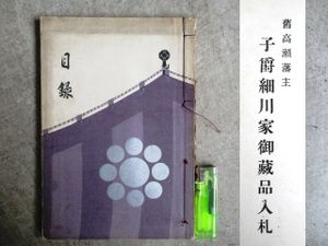 もくろく 子爵 松平家御蔵品入札目録 もくろく 子爵 松平家御蔵品入札