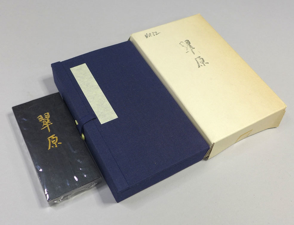 驚きの破格値，定番 ○和墨 古墨「墨運堂 百選墨