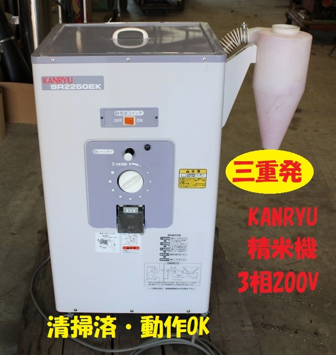 【三重発】 清掃済 KANRYU カンリウ 精米機 SR2250EK 動作OK 実演済み 3相200V