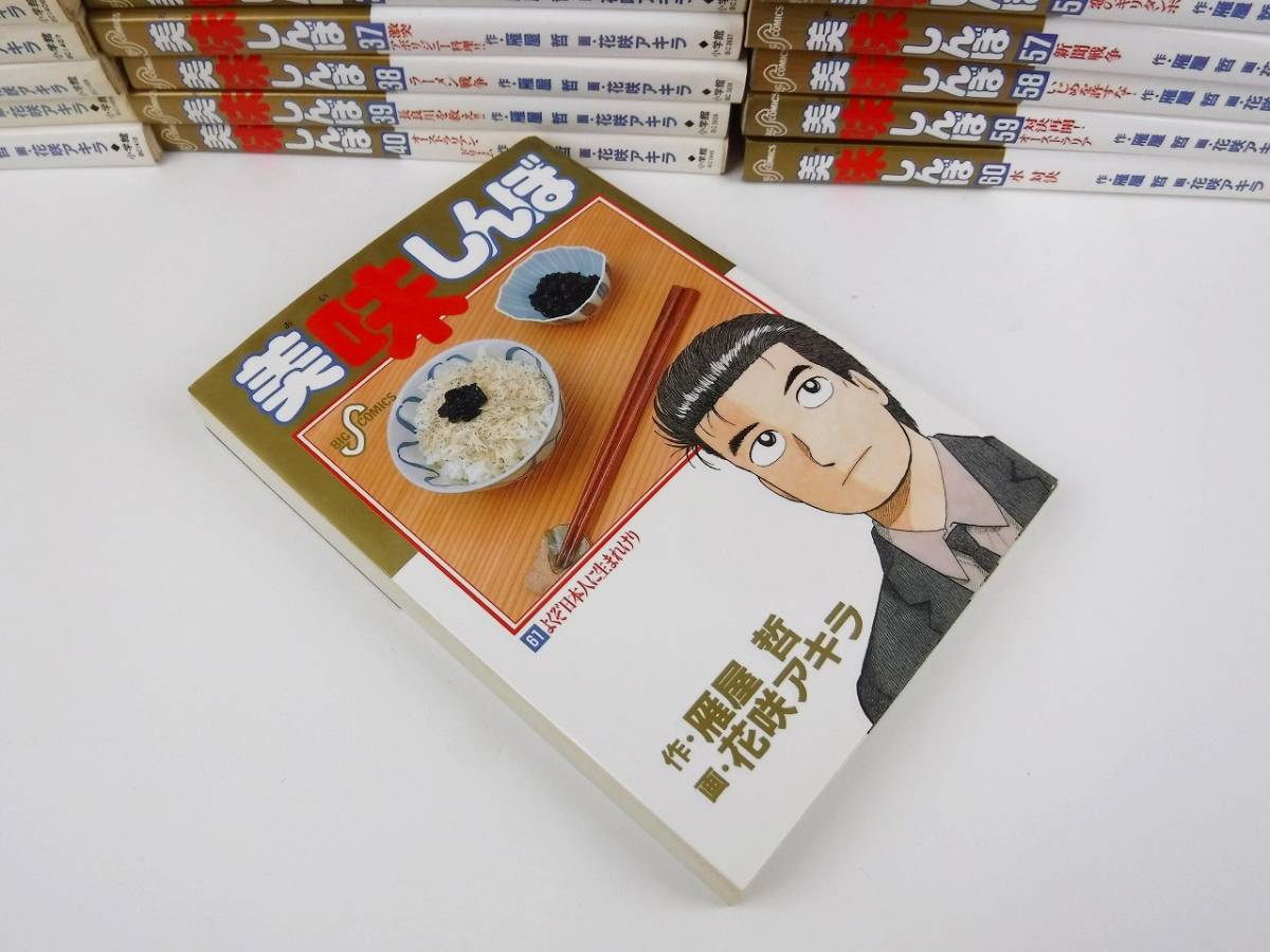 美味しんぼ (ビッグコミックス) Kindle版 (全111巻) : | (88) 雁屋 哲
