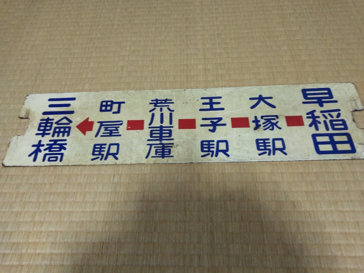 【2/24までの出品です】旧東京都電サボ37系統 都電荒川線6000型サボ 2⁄24までの出品です旧東京都電