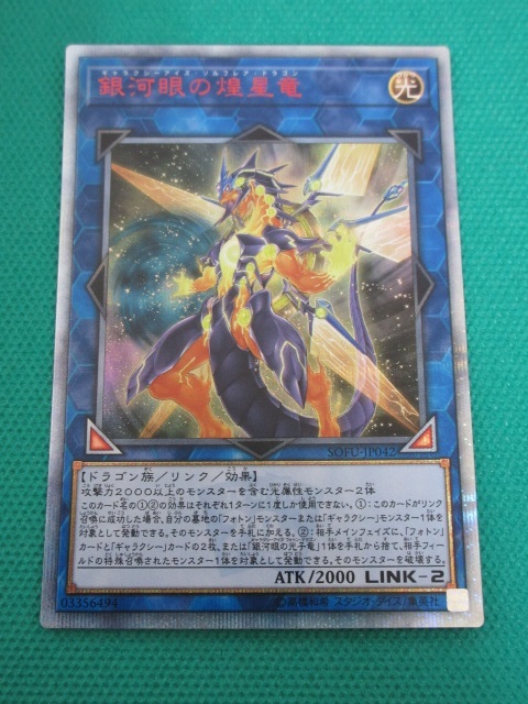 遊戯王 銀河眼の煌星竜 20th 遊戯王 銀河眼の煌星竜 ギャラクシー