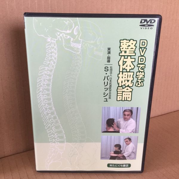 DVD＞ガンステッド・カイロプラクティック基礎編 正しい神経の流れ