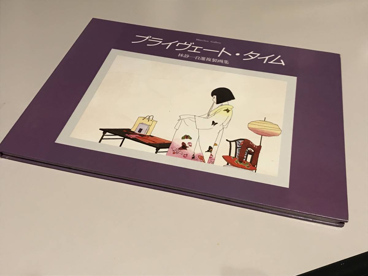 林 静 一 画集 林静一画集 恋文 1984年 サンリオ 恋文 林静一
