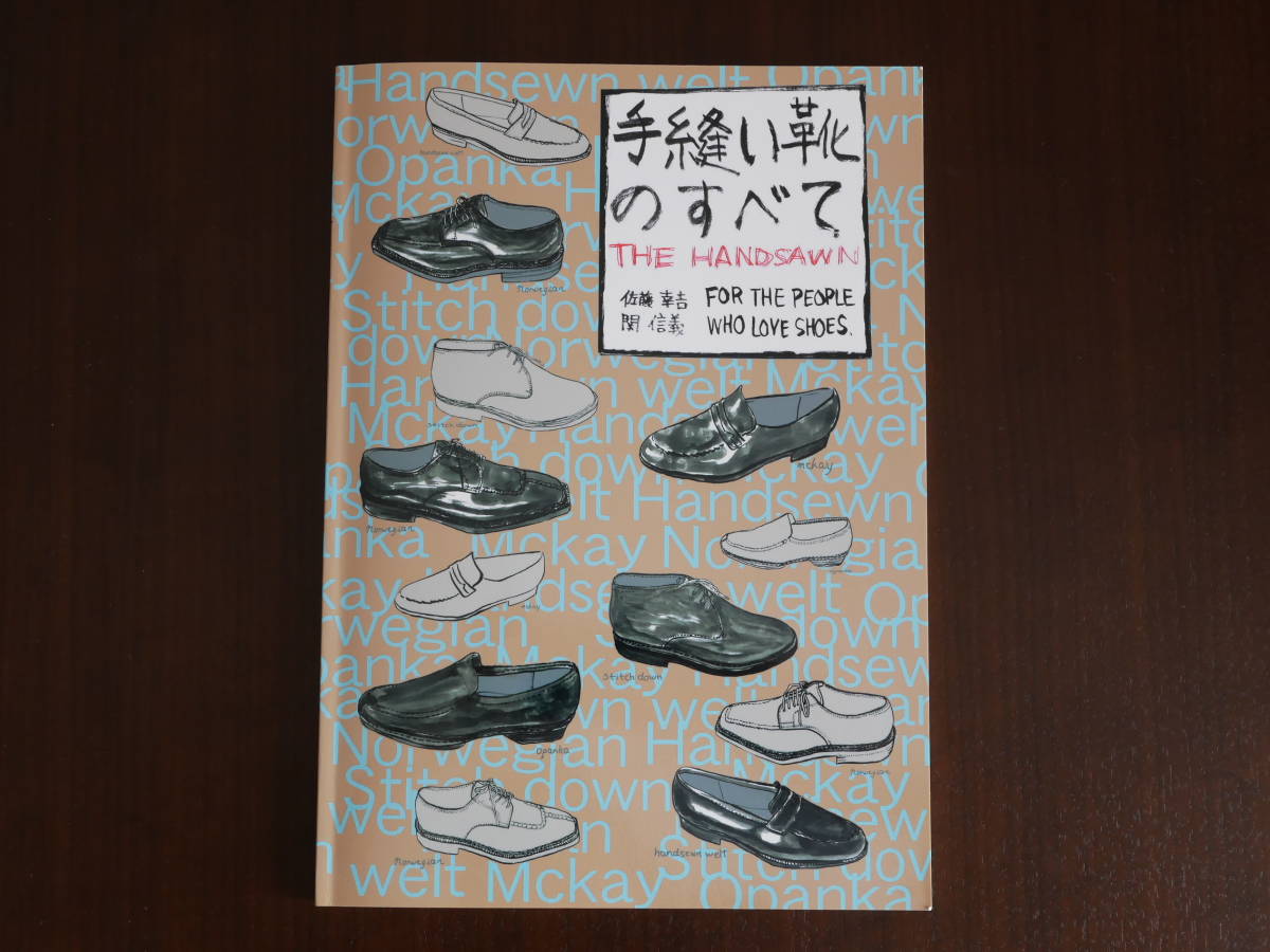 手縫い靴のすべて | 佐藤幸吉 |本 | 通販 |
