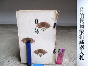 もくろく 子爵松平家御蔵器入札