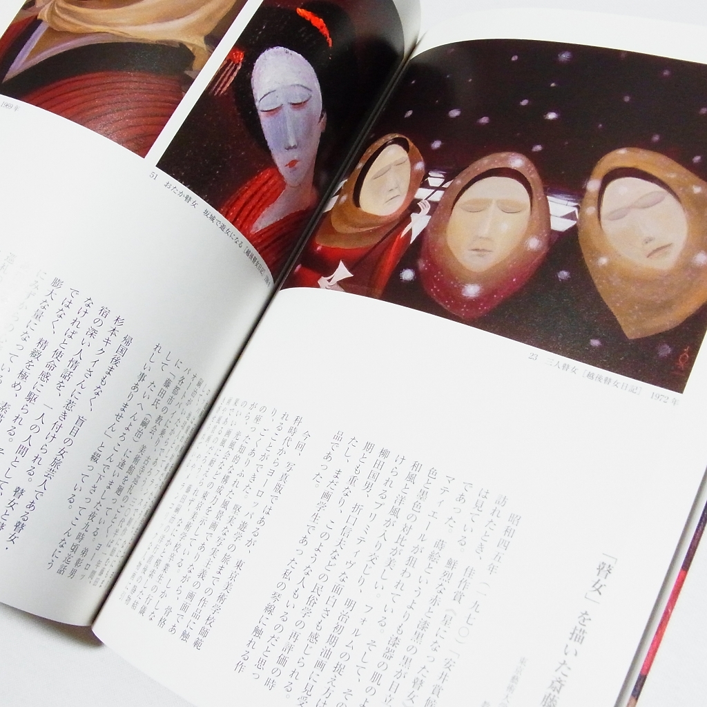 本 斎藤真一と瞽女: 池田敏章コレクション 図録 解説/画集/作品集 齋藤