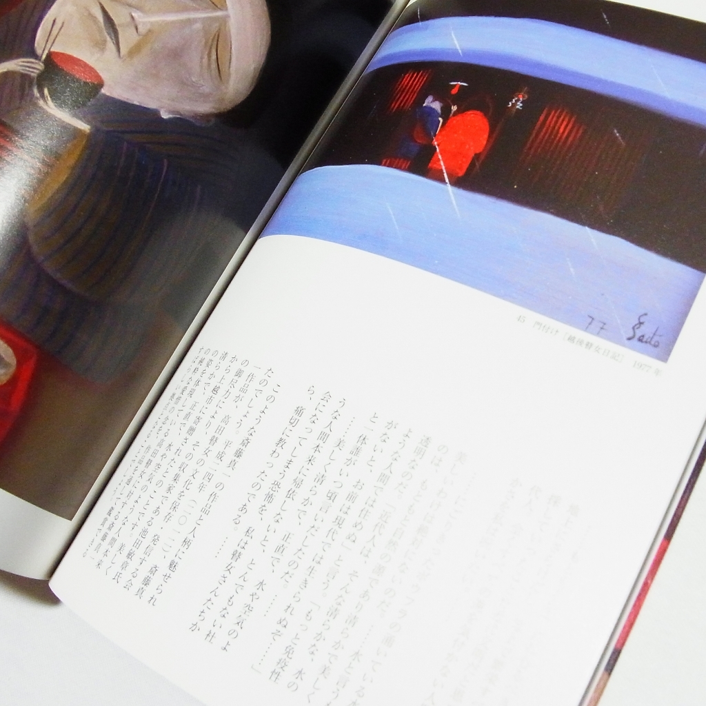 本 斎藤真一と瞽女: 池田敏章コレクション 図録 解説/画集/作品集 齋藤