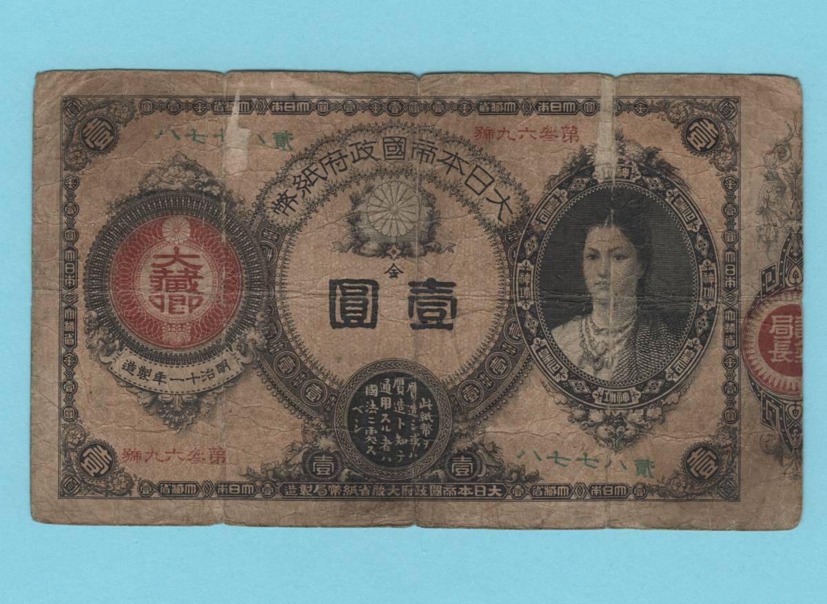 レア！ 「改造紙幣1円 神功皇后1円」 明治14年～ 古銭 貴重 旧紙幣